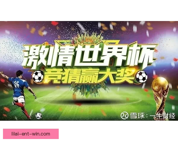 世界杯足球竞猜平台带你畅享全球赛事精彩预测与赢奖机会